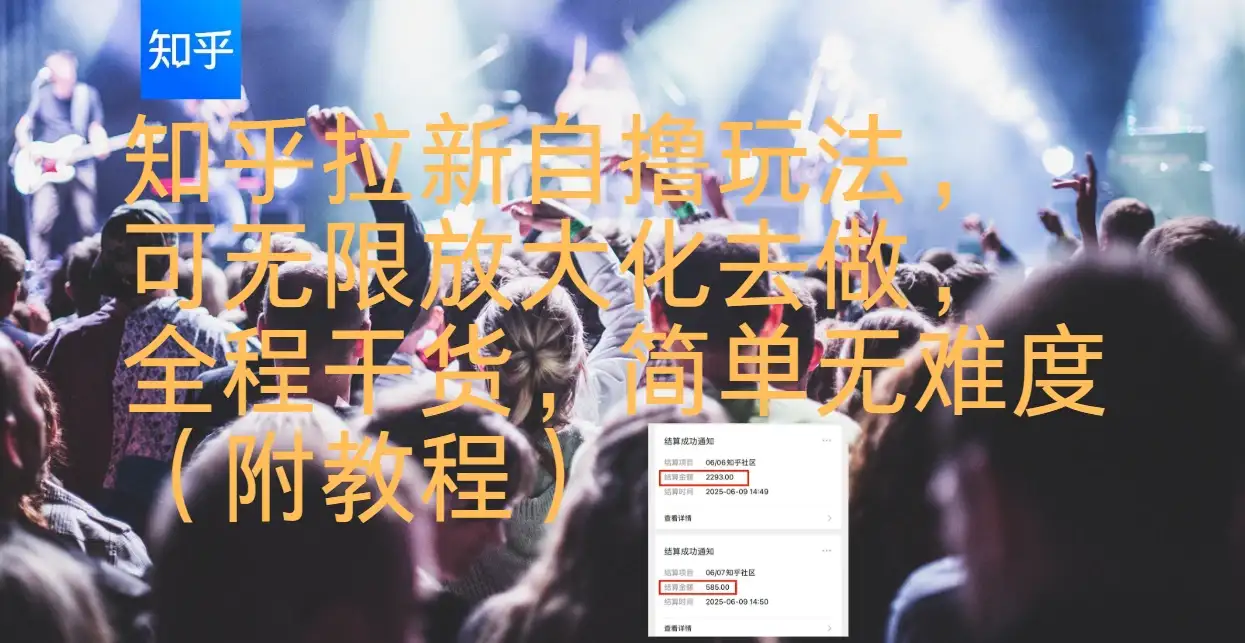 知乎拉新自撸玩法,可无限放大化去做,全程干货,简单无难度(附教程)-优优云创网 知乎拉新自撸玩法,可无限放大化去做,全程干货,简单无难度(附教程)-优优云创网