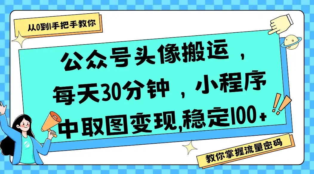 公众号头像搬运,每天30分钟,小程序中取图变现,稳定100+-优优云创网 公众号头像搬运,每天30分钟,小程序中取图变现,稳定100+-优优云创网