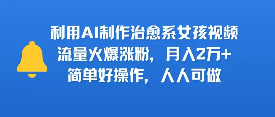 利用AI制作治愈系女孩视频,流量火爆涨粉,月入2万+,简单好操作,人人可做-优优云创网 利用AI制作治愈系女孩视频,流量火爆涨粉,月入2万+,简单好操作,人人可做-优优云创网