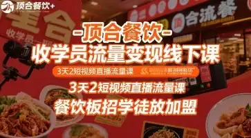 【精】顶合餐饮-收学员流量变现线下课,3天2短视频直播流量课,餐饮板招学徒放加盟-优优云创网 【精】顶合餐饮-收学员流量变现线下课,3天2短视频直播流量课,餐饮板招学徒放加盟-优优云创网