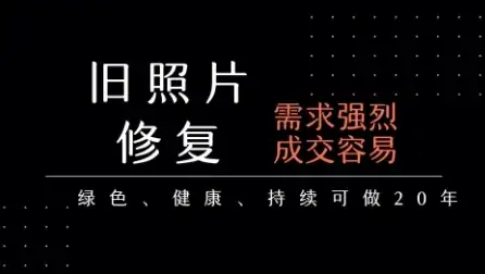 老照片修复项目,一单挣个29,长期稳定,月入5k-1w-优优云创网 老照片修复项目,一单挣个29,长期稳定,月入5k-1w-优优云创网
