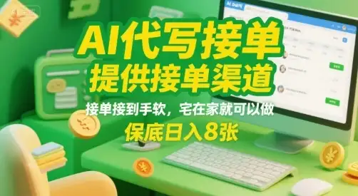 AI代写接单,提供接单渠道,接单接到手软,宅在家就可以做,保底日入8张【揭秘】-优优云创网 AI代写接单,提供接单渠道,接单接到手软,宅在家就可以做,保底日入8张【揭秘】-优优云创网