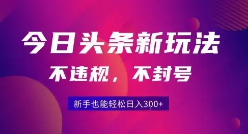 2025今日头条原创玩法5.0,不违规不封号,零门槛新手跟着做也能日入3张+-优优云创网 2025今日头条原创玩法5.0,不违规不封号,零门槛新手跟着做也能日入3张+-优优云创网