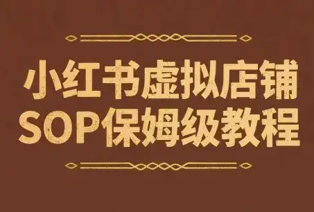 小红书虚拟店铺SOP保姆级教程,通过在小红书开店卖学科类资料变现(更新)