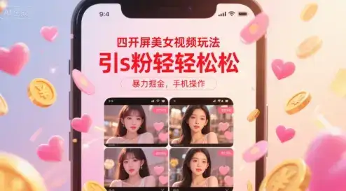 四开屏美女视频玩法,引s粉轻轻松松,暴力掘金,手机操作【揭秘】