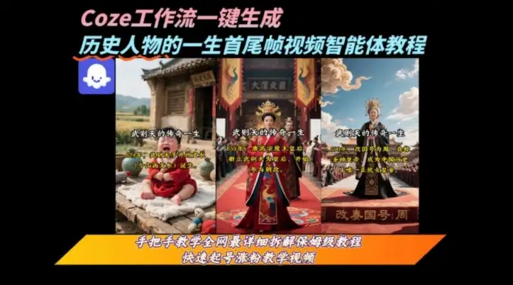 coze工作流一键生成“历史人物的一生首尾帧一镜到底的高赞高播放量视频”保姆级拆解教程-优优云创网 coze工作流一键生成“历史人物的一生首尾帧一镜到底的高赞高播放量视频”保姆级拆解教程-优优云创网