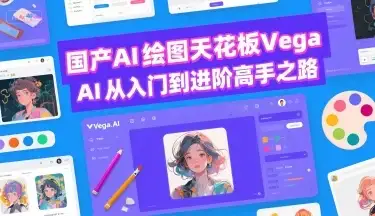 国产AI绘图天花板 Vega AI从入门到进阶高手之路-优优云创网 国产AI绘图天花板 Vega AI从入门到进阶高手之路-优优云创网