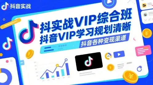 【精】抖音实战VIP综合班,抖音VIP学习规划请晰抖音各种变现渠道-优优云创网 【精】抖音实战VIP综合班,抖音VIP学习规划请晰抖音各种变现渠道-优优云创网