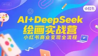 【精】AI+DeepSeek绘画实战营,小红书商业变现全流程-优优云创网 【精】AI+DeepSeek绘画实战营,小红书商业变现全流程-优优云创网