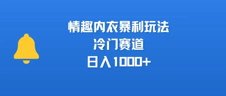 情趣内衣暴利玩法,冷门赛道,日入1000+-优优云创网 情趣内衣暴利玩法,冷门赛道,日入1000+-优优云创网