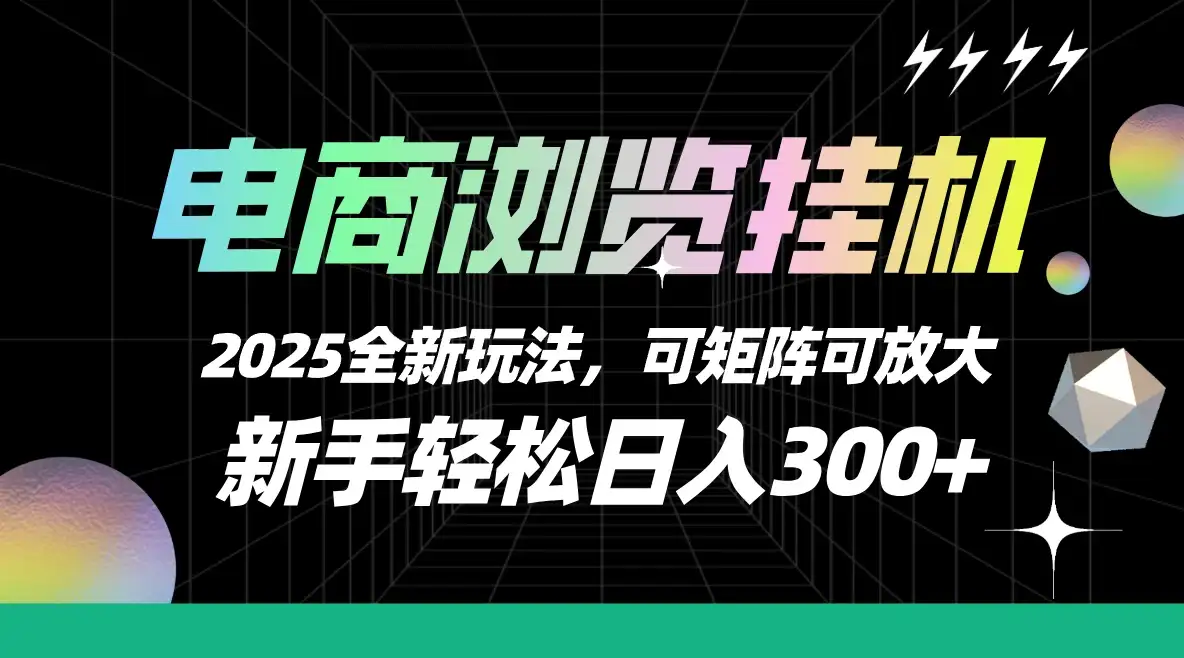 电商浏览挂机,2025全新玩法,新手轻松日入300+可矩阵可放大-优优云创网 电商浏览挂机,2025全新玩法,新手轻松日入300+可矩阵可放大-优优云创网