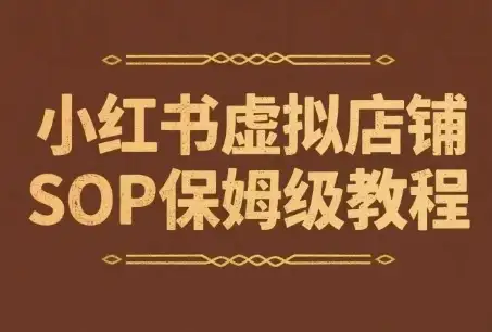 【精】小红书虚拟店铺SOP保姆级教程,通过在小红书开店卖学科类资料变现(更新)-优优云创网 【精】小红书虚拟店铺SOP保姆级教程,通过在小红书开店卖学科类资料变现(更新)-优优云创网