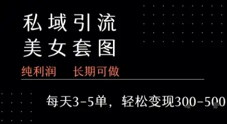 私域卖套图每天3-5单 每单利润99-2张+-优优云创网 私域卖套图每天3-5单 每单利润99-2张+-优优云创网