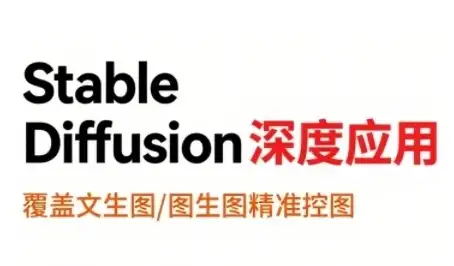 【精】StableDiffusion深度应用,覆盖文生图-图生图精准控图,从文生图到视频全流程,AiGC系列教程-优优云创网 【精】StableDiffusion深度应用,覆盖文生图-图生图精准控图,从文生图到视频全流程,AiGC系列教程-优优云创网