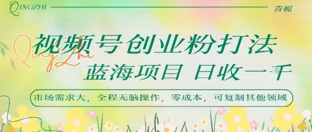 视频号创业粉打法,日入1k,蓝海项目,市场需求大,全程无脑操作,可复制-优优云创网 视频号创业粉打法,日入1k,蓝海项目,市场需求大,全程无脑操作,可复制-优优云创网
