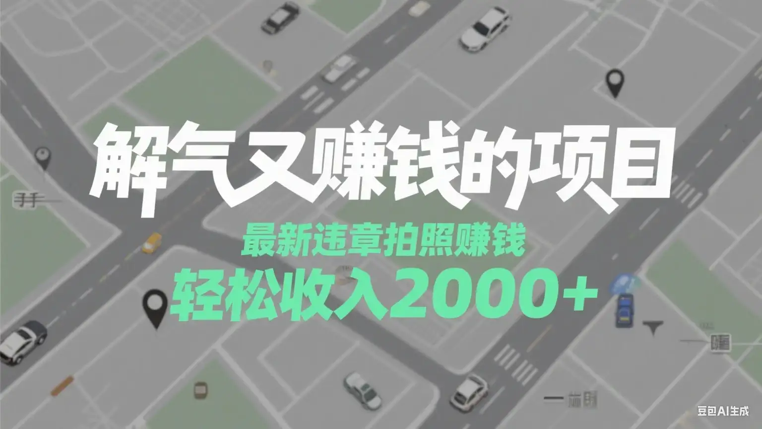 解气又赚钱的项目,最新违章拍照赚钱,随手一拍,轻松收入2000+-优优云创网 解气又赚钱的项目,最新违章拍照赚钱,随手一拍,轻松收入2000+-优优云创网