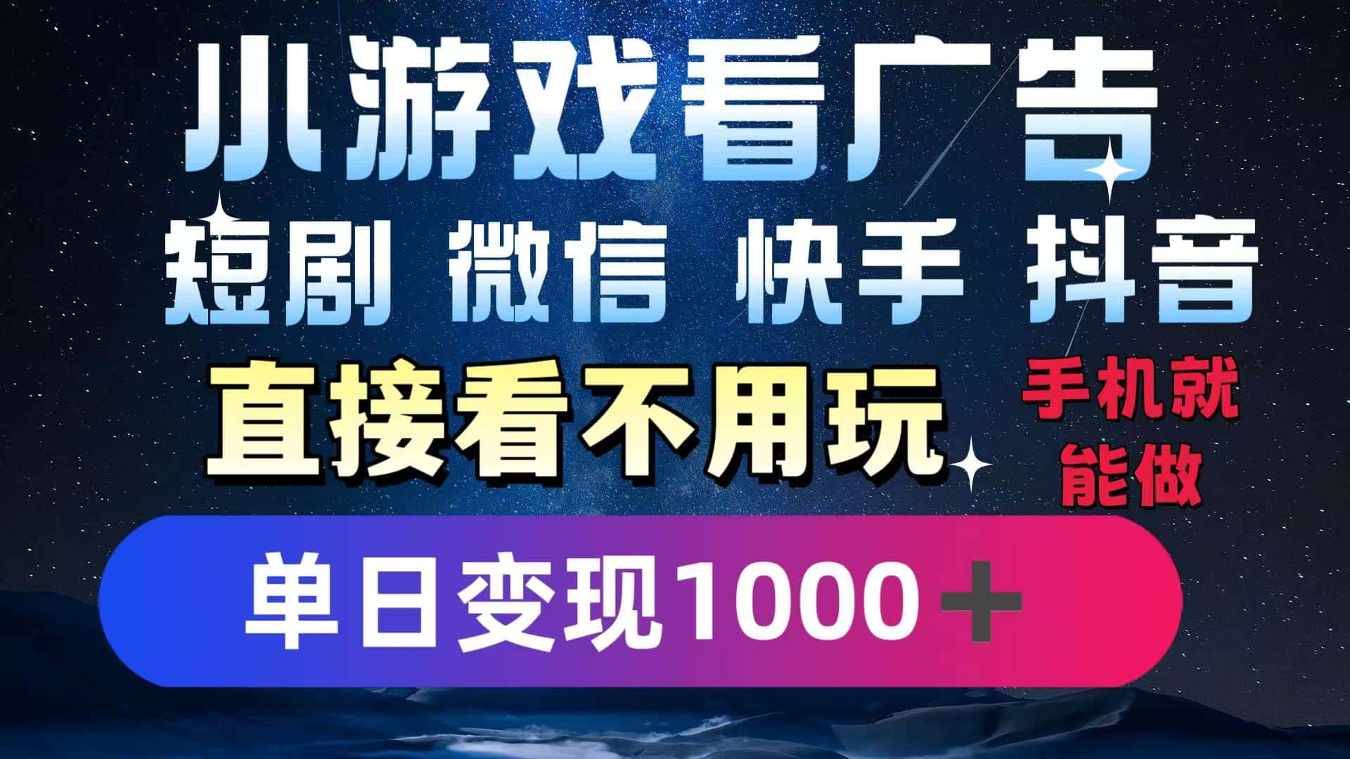 2025躺赚新招!一部手机,每天1小时,光看广告就能日入1000+!微信/抖音/快手通吃!-优优云创网 2025躺赚新招!一部手机,每天1小时,光看广告就能日入1000+!微信/抖音/快手通吃!-优优云创网