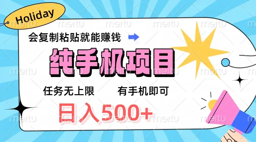 纯手机项目,会复制粘贴就能赚钱,任务无上限,有手机即可,日入500+-优优云创网 纯手机项目,会复制粘贴就能赚钱,任务无上限,有手机即可,日入500+-优优云创网