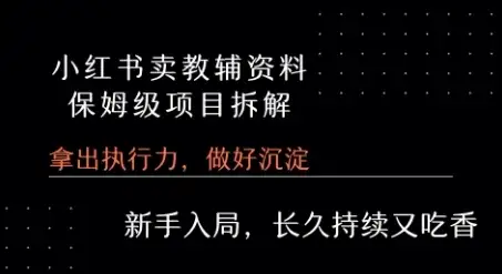 小红书卖小学教辅资料 保姆级项目拆解 1次课程彻底讲清楚!-优优云创网 小红书卖小学教辅资料 保姆级项目拆解 1次课程彻底讲清楚!-优优云创网
