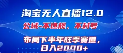 淘宝无人直播12.0,不封号,不违规,布局下半年旺季赛道,日入1k+(独家技术)【揭秘】-优优云创网 淘宝无人直播12.0,不封号,不违规,布局下半年旺季赛道,日入1k+(独家技术)【揭秘】-优优云创网