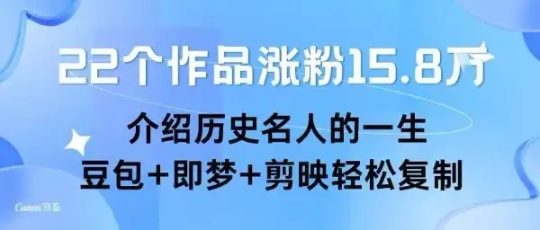 22个作品涨粉15.8W ,介绍历史名人的一生 , 豆包+即梦+剪映轻松复制-优优云创网 22个作品涨粉15.8W ,介绍历史名人的一生 , 豆包+即梦+剪映轻松复制-优优云创网