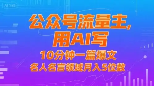 公众号流量主,用AI写,10分钟一篇爆文,名人名言领域月入5位数-优优云创网 公众号流量主,用AI写,10分钟一篇爆文,名人名言领域月入5位数-优优云创网