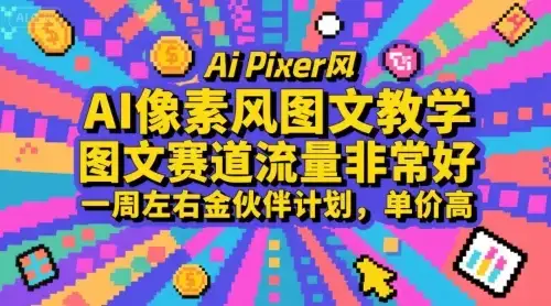 【精】AI像素风图文教学,图文赛道流量非常好,一周左右金伙伴计划,单价高-优优云创网 【精】AI像素风图文教学,图文赛道流量非常好,一周左右金伙伴计划,单价高-优优云创网