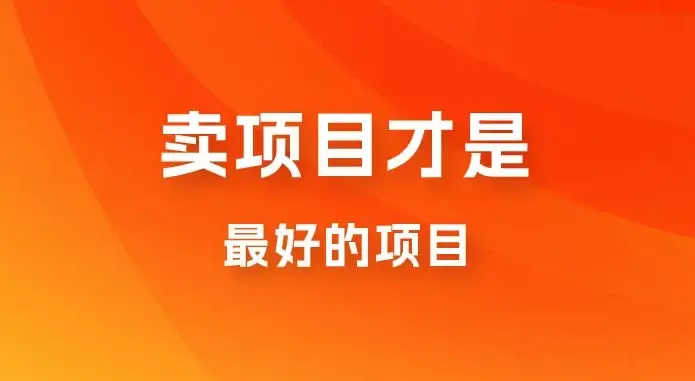 卖项目才是最好的项目,知识付费-优优云创网 卖项目才是最好的项目,知识付费-优优云创网