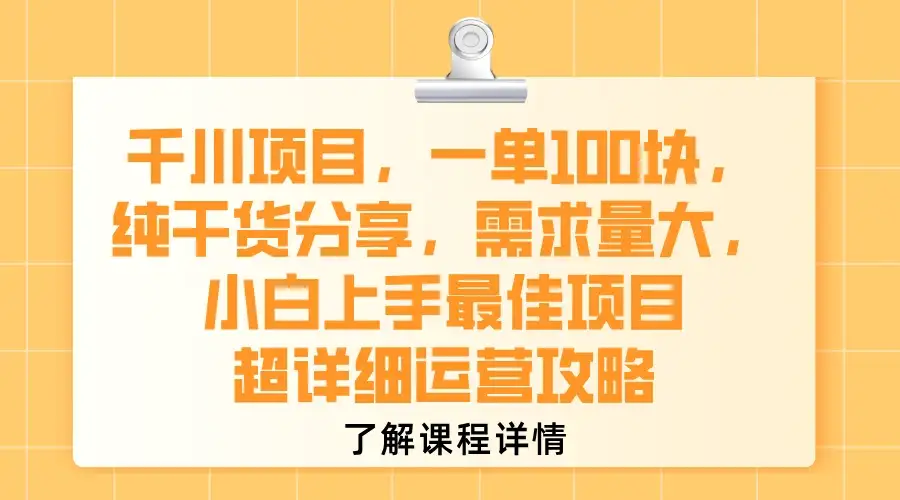 千川项目,一单100块,纯干货分享,需求量大,小白上手最佳项目,超详细运营攻略-优优云创网 千川项目,一单100块,纯干货分享,需求量大,小白上手最佳项目,超详细运营攻略-优优云创网
