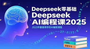 【精】Deepseek零基础AI编程课2025,2025年最值得学的AI编程课程-优优云创网 【精】Deepseek零基础AI编程课2025,2025年最值得学的AI编程课程-优优云创网