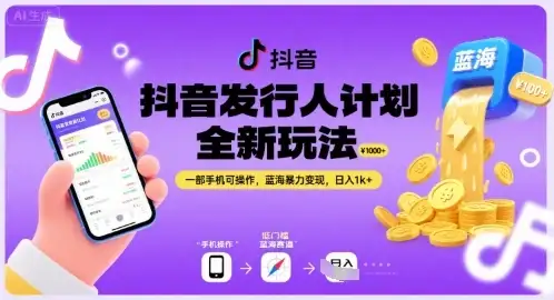 抖音发行人计划全新玩法,一部手机可操作,蓝海暴力变现,日入1k+【揭秘】-优优云创网 抖音发行人计划全新玩法,一部手机可操作,蓝海暴力变现,日入1k+【揭秘】-优优云创网