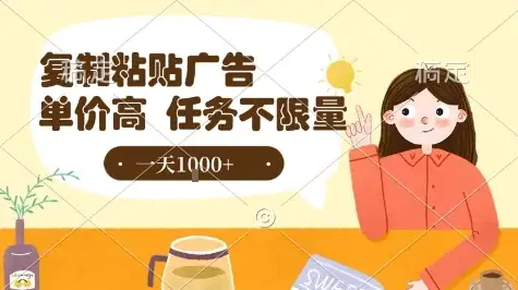 最新零撸小项目,项目特别简单,复制粘贴抖音广告即有收益,认真做一天搞个1k+很轻松【揭秘】-优优云创网 最新零撸小项目,项目特别简单,复制粘贴抖音广告即有收益,认真做一天搞个1k+很轻松【揭秘】-优优云创网