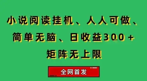 小说挂G阅读,人人可做,简单无脑,一天收益3张+矩阵无限上,全网首发【揭秘】-优优云创网 小说挂G阅读,人人可做,简单无脑,一天收益3张+矩阵无限上,全网首发【揭秘】-优优云创网