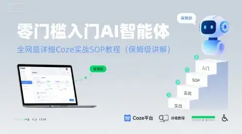【精】零门槛入门AI智能体:全网最详细Coze实战SOP教程(保姆级讲解)-优优云创网 【精】零门槛入门AI智能体:全网最详细Coze实战SOP教程(保姆级讲解)-优优云创网