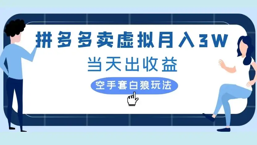 拼多多卖虚拟月入3W当天出收益,空手套白狼玩法-优优云创网 拼多多卖虚拟月入3W当天出收益,空手套白狼玩法-优优云创网