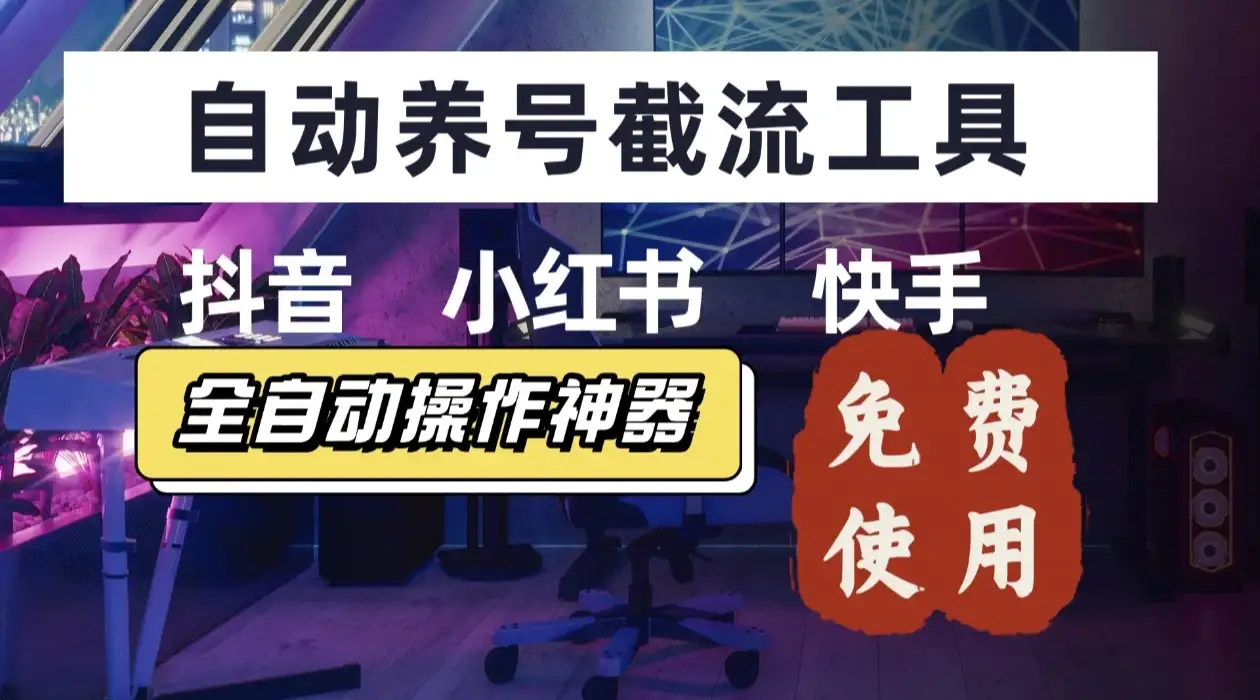 【养号神器】快手/抖音/小红书“截流王”工具、自动吸同行精准粉,躺赚流量!直接免费送!不用卡密-优优云创网 【养号神器】快手/抖音/小红书“截流王”工具、自动吸同行精准粉,躺赚流量!直接免费送!不用卡密-优优云创网