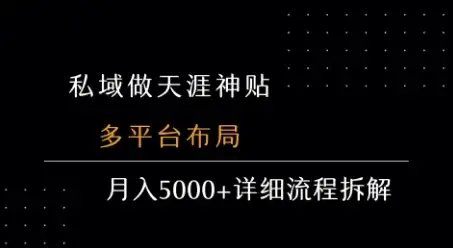 私域做天涯神贴 多平台布局 月入5k+详细流程拆解-优优云创网 私域做天涯神贴 多平台布局 月入5k+详细流程拆解-优优云创网