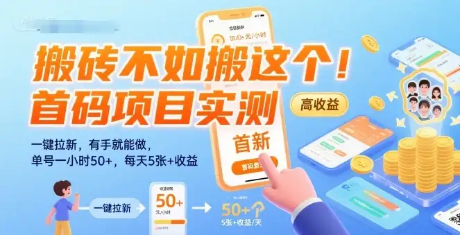 搬砖不如搬这个!首码项目实测:一键拉新,有手就能做,单号一小时50+,每天5张+收益【揭秘】-优优云创网 搬砖不如搬这个!首码项目实测:一键拉新,有手就能做,单号一小时50+,每天5张+收益【揭秘】-优优云创网