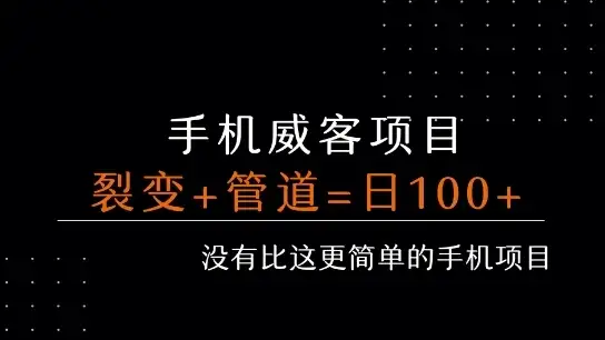 手机威客裂变+管道收益 每天被动收益至少100+-优优云创网 手机威客裂变+管道收益 每天被动收益至少100+-优优云创网
