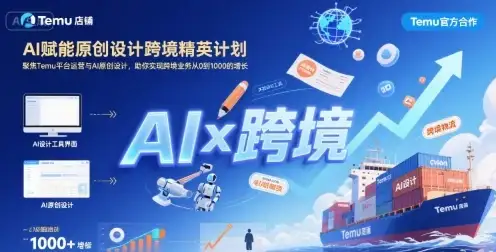 【精】AI赋能原创设计跨境精英计划,聚焦Temu台运营与AI原创设计,助你实现跨境业务从0到1000的增长-优优云创网 【精】AI赋能原创设计跨境精英计划,聚焦Temu台运营与AI原创设计,助你实现跨境业务从0到1000的增长-优优云创网