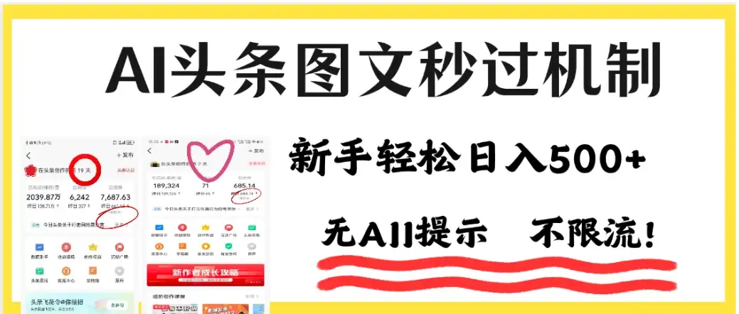 AI头条图文秒过机制,小白轻松上手,我昨天收益1253-优优云创网 AI头条图文秒过机制,小白轻松上手,我昨天收益1253-优优云创网