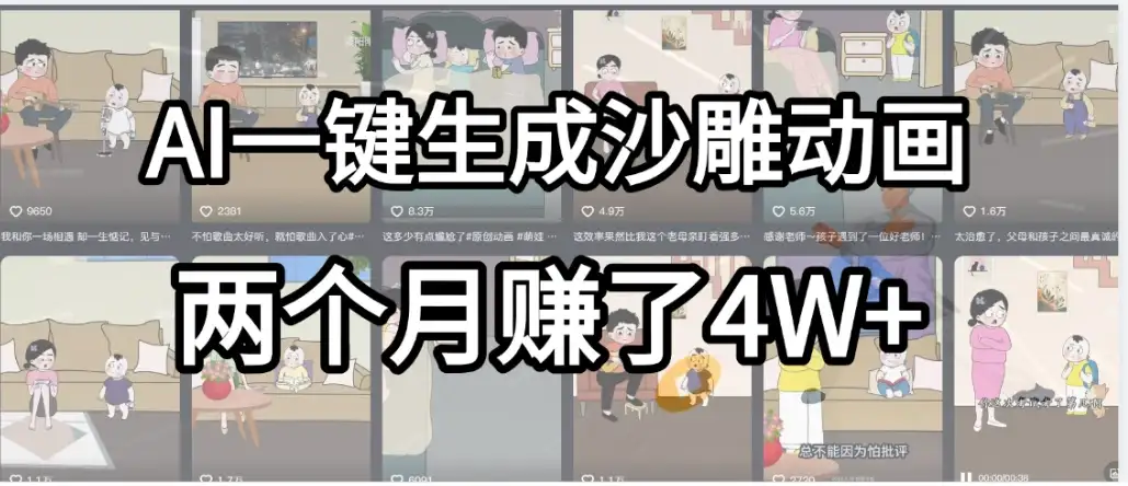 AI一键生成热门沙雕动画,新思路,兼职轻松日入1000+,我俩月赚了4W+-优优云创网 AI一键生成热门沙雕动画,新思路,兼职轻松日入1000+,我俩月赚了4W+-优优云创网