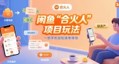 闲鱼“合火人“项目玩法一部手机轻松接单挣钱-优优云创网 闲鱼“合火人“项目玩法一部手机轻松接单挣钱-优优云创网
