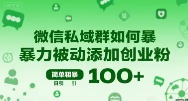 微信私域群如何暴力被动添加创业粉,简单粗暴,日引100+-优优云创网 微信私域群如何暴力被动添加创业粉,简单粗暴,日引100+-优优云创网
