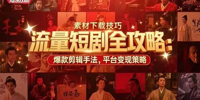 【精】流量短剧全攻略:素材下载技巧,爆款剪辑手法,平台变现策略-优优云创网 【精】流量短剧全攻略:素材下载技巧,爆款剪辑手法,平台变现策略-优优云创网