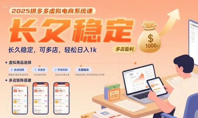 2025拼多多虚拟电商系统课,长久稳定,可多店,轻松日入1k-优优云创网 2025拼多多虚拟电商系统课,长久稳定,可多店,轻松日入1k-优优云创网