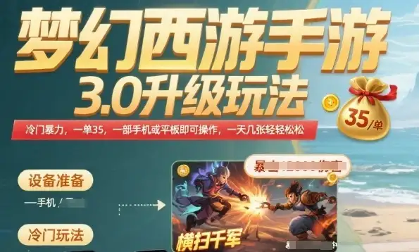 梦幻西游手游3.0升级玩法,冷门暴力,一单35.一部手机或者平板即可操作,一天几张轻轻松松【揭秘】-优优云创网 梦幻西游手游3.0升级玩法,冷门暴力,一单35.一部手机或者平板即可操作,一天几张轻轻松松【揭秘】-优优云创网