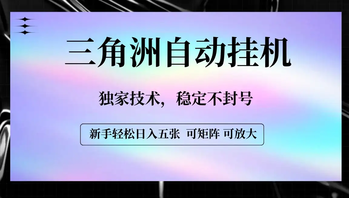 【三角洲自动挂机】独家技术,稳定不封号,轻松日入五张-优优云创网 【三角洲自动挂机】独家技术,稳定不封号,轻松日入五张-优优云创网