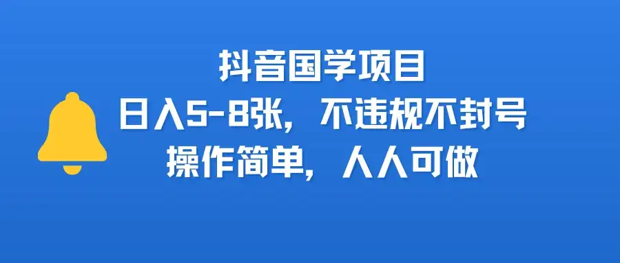 抖音国学项目,日入5-8张,不违规不封号,操作简单,人人可做-优优云创网 抖音国学项目,日入5-8张,不违规不封号,操作简单,人人可做-优优云创网