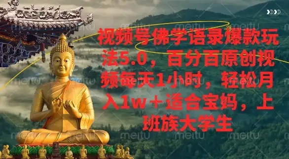 视频号佛学语录爆款新玩法,百分百原创视频每天1小时,轻松月入1w+-优优云创网 视频号佛学语录爆款新玩法,百分百原创视频每天1小时,轻松月入1w+-优优云创网